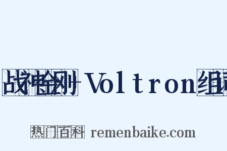 战神金刚+Voltron组词是什么意思的图片